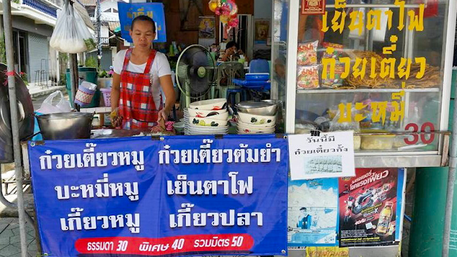 Opinii despre เจ๊แตน เย็นตาโฟกั้งวัดใหม่ în อำเภอเมืองจันทบุรี - การบริการอาหารและที่พัก