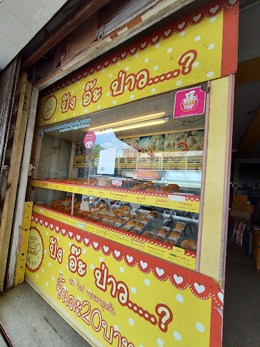 ปัง​ อ๊ะ​ ป่าว...? สาขาหาดใหญ่