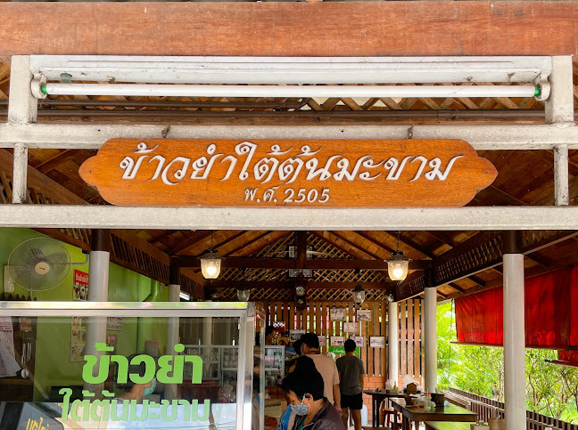 Comentarii opinii despre ร้านข้าวยำใต้ต้นมะขาม พ.ศ.๒๕๐๕