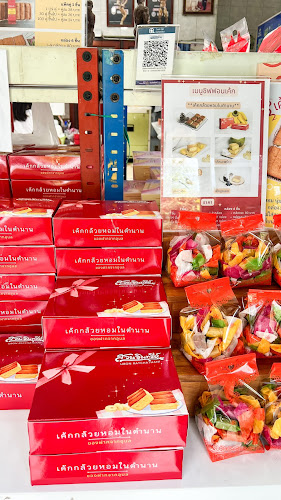 สวนอินทรีย์ เค้กกล้วยหอม สาขา 1 - การบริการอาหารและที่พัก