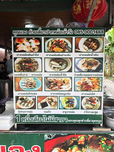 คุณแจงก๋วยเตี๋ยวปากหม้อเข้าวัง