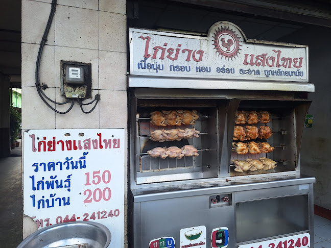 Opinii despre ไก่ย่างแสงไทย în อำเภอเมืองนครราชสีมา - การบริการอาหารและที่พัก