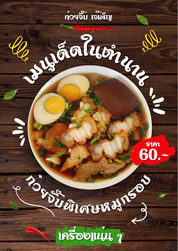 ก๋วยจั๊บเจ๊เพ็ญ จันทบุรี