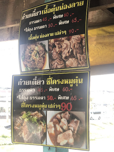 ก๋วยเตี๋ยว เรือไทย คลอง2 - การบริการอาหารและที่พัก