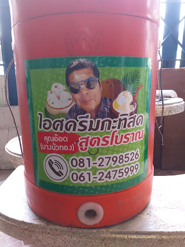 ไอศครีมกะทิสดคุณอ๊อดบางบัวทอง - การบริการอาหารและที่พัก