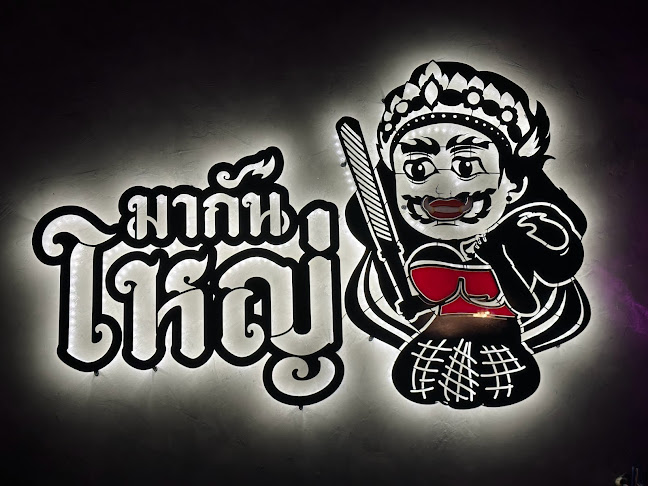 Comentarii opinii despre ร้านอาหารมากันใหญ่