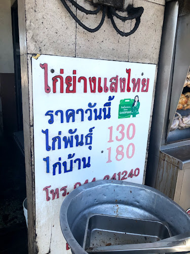 Comentarii opinii despre ไก่ย่างแสงไทย