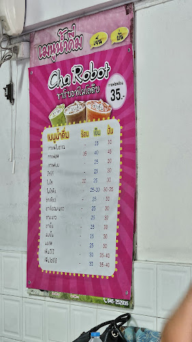 ปากหม้อ Robot เจ๊หุ่นยนต์