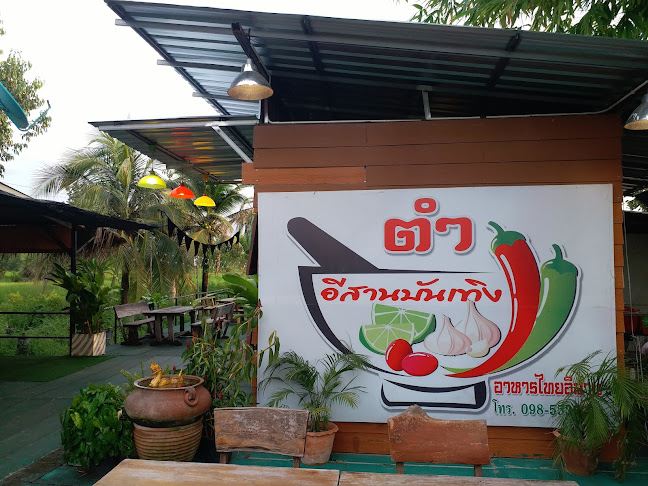 ร้านอาหารไทย-อีสาน ตำอีสานบันเทิง - การบริการอาหารและที่พัก