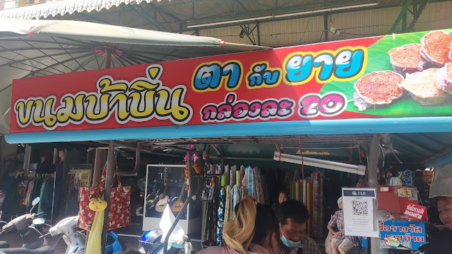 Opinii despre ขนมบ้าบิ่น ตากับยาย în อำเภอเมืองนครปฐม - การบริการอาหารและที่พัก