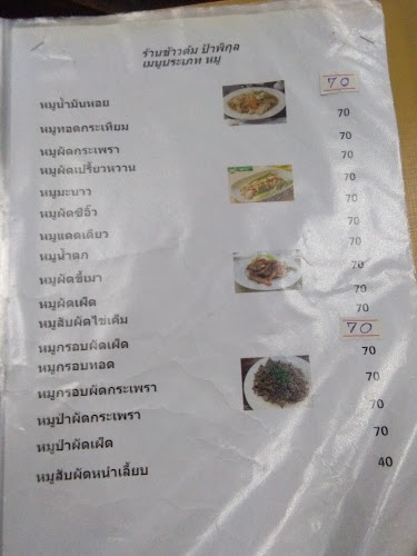 Comentarii opinii despre ร้านข้าวต้มป้าพิกุล