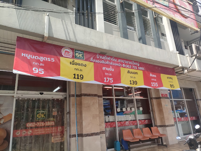 ร้านดีฟาร์ม สาขาหาดใหญ่ - การบริการอาหารและที่พัก