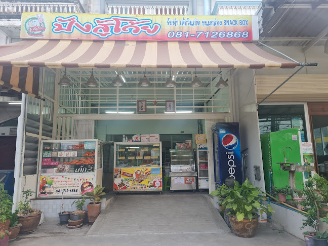 ปังสู้โว้ย ศรีนครินทร์ หนามแดง