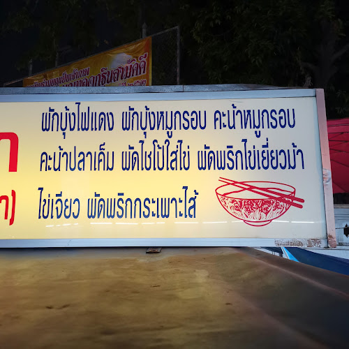 อ้วนโภชนา ข้าวต้มกุ๊ยศรีสำโรง (เจ้าเก่า) - การบริการอาหารและที่พัก