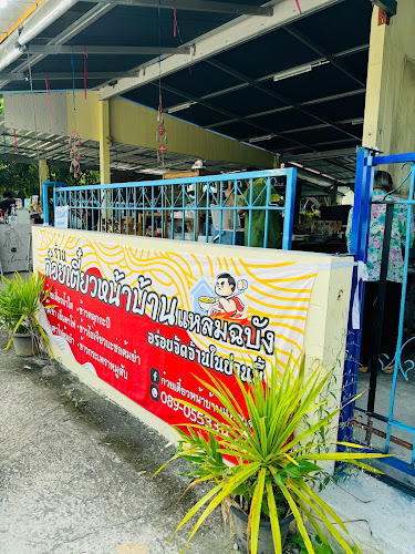 Opinii despre ก๋วยเตี๋ยวหน้าบ้าน în อำเภอศรีราชา - การบริการอาหารและที่พัก