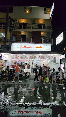 مطعم اليمن السعيد بوكيت Alyemen Alsaeed restaurant phuket - อำเภอกะทู้
