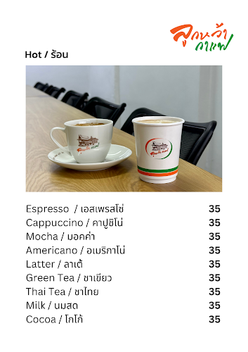 ลูกหว้ากาแฟ ณ ยมจินดา (Lukwah Coffee) - การบริการอาหารและที่พัก