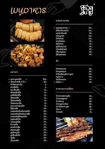 สรวลสนาน - การบริการอาหารและที่พัก