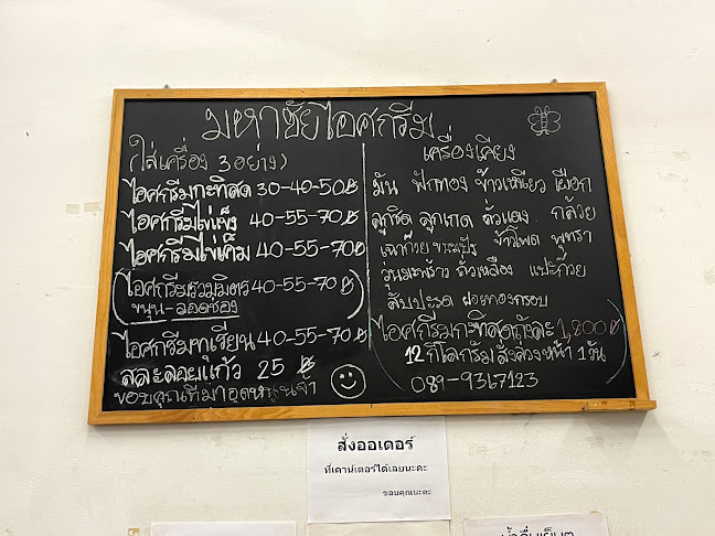 มหาชัยไอศกรีม