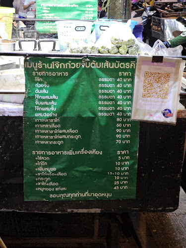 โจ๊ก ก๋วยจั๊บ ต้มเส้น บัตรคิว - การบริการอาหารและที่พัก