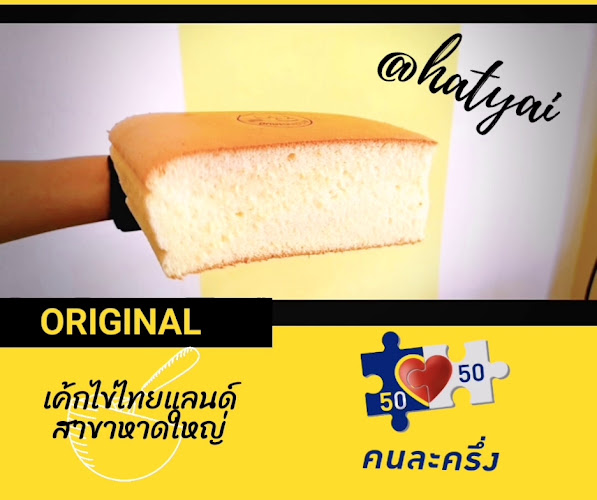 เค้กไข่ไทยแลนด์ ขนมบ้านพู่กัน สาขาหาดใหญ่