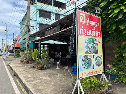 ก๋วยเตี๋ยวเนื้อ อ.เด็ด