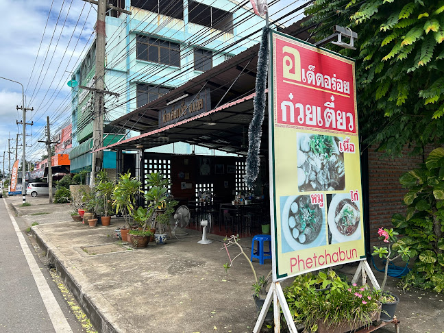 ก๋วยเตี๋ยวเนื้อ อ.เด็ด