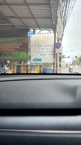 สุนิษา เบเกอรี่