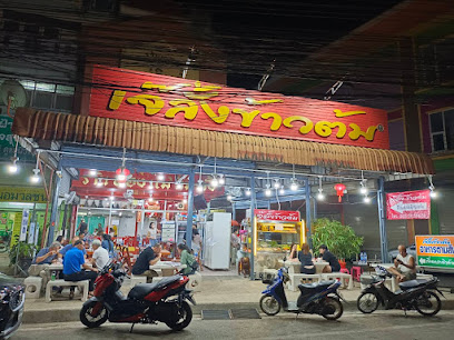 เจ๊ลั้งข้าวต้ม สระแก้ว