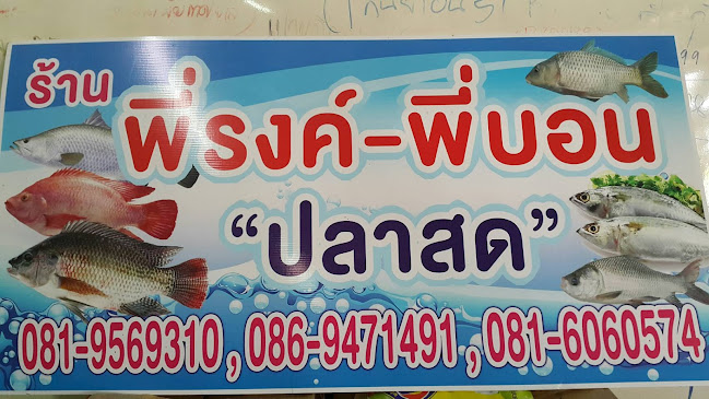 Comentarii opinii despre ร้านพี่รงค์พี่บอน ปลาสด ตลาดสดเทศบาล สุราษฎร์ธานี