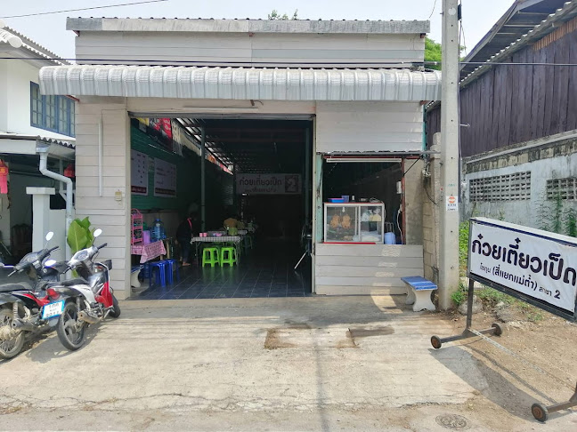 ก๋วยเตี๋ยวเป็ดโชกุน สูตรพริกเผา ตลาดโต้รุ่งหนองระบู - การบริการอาหารและที่พัก