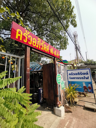 80/2. ถนนรถไฟตะวันตก ต.ลำพยา อ.เมืองจ.นครปฐม ลำพยา เมือง นครปฐม 73000