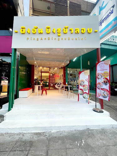PingAn ผิงอัน บิงซูบัวลอย ขอนแก่น