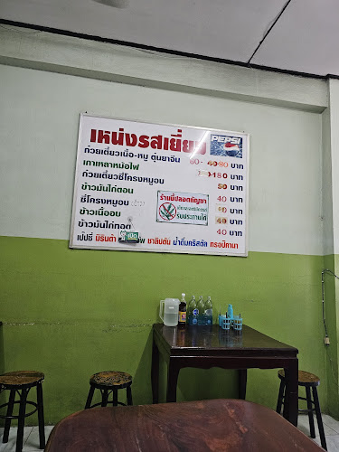 เหน่ง รสเยี่ยม - อำเภอปากเกร็ด