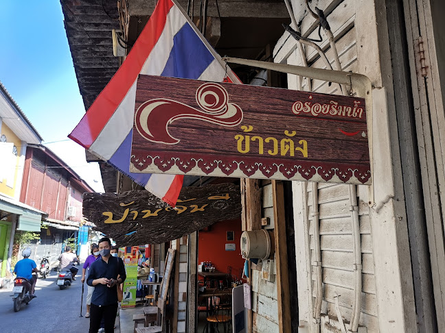 Comentarii opinii despre ข้าวตัง อร่อยริมน้ำ