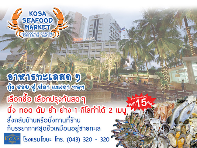 KOSA SEAFOOD MARKET - การบริการอาหารและที่พัก