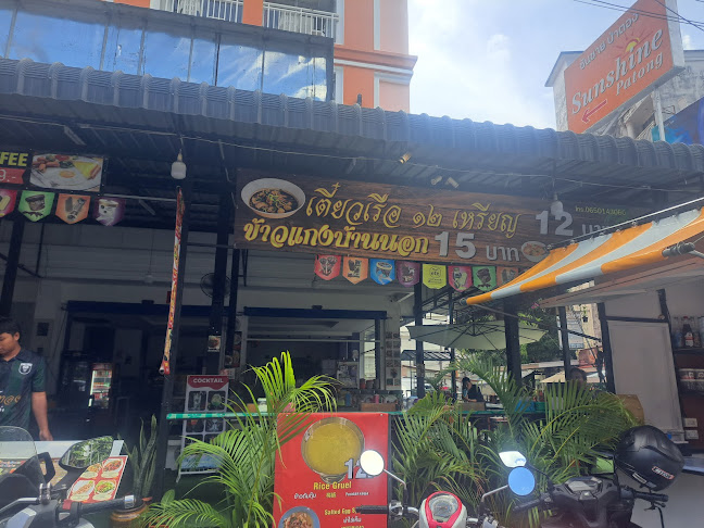 ก๋วยเตี๋ยวเรือ 12 เหรียญ ป่าตอง - การบริการอาหารและที่พัก