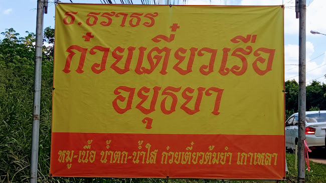 ธ.ธราธร(นายอ้วน) ก๋วยเตี๋ยวเรืออยุธยา สาขา1 - เมือง