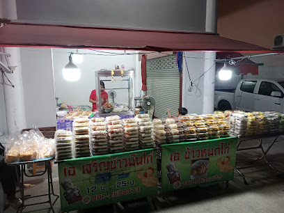 เอ ข้าวมันไก่ซิ่ง