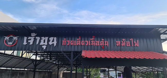 เจ้าขุน ก๋วยเตี๋ยวเนื้อตุ๋น หม้อไฟ