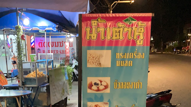 น้ำเต้าหู้บางเทา - การบริการอาหารและที่พัก