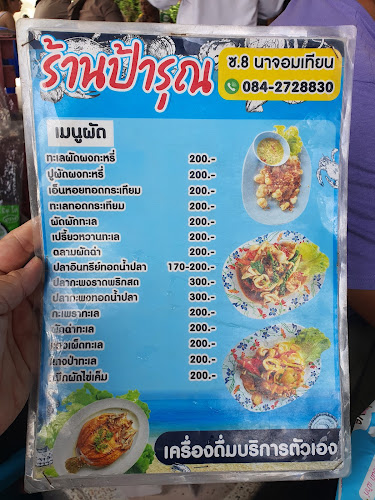 ป้ารุณ ซ.นาจอมเทียน 8 - อำเภอสัตหีบ