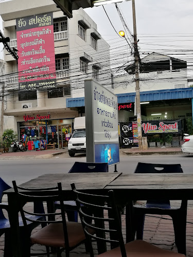 ข้าวต้มพอเพียง - อำเภอเมืองนครปฐม