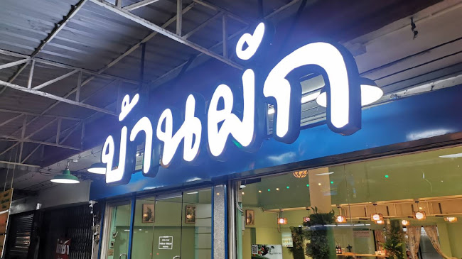 ร้านกินผักคาเฟ่ นครปฐม