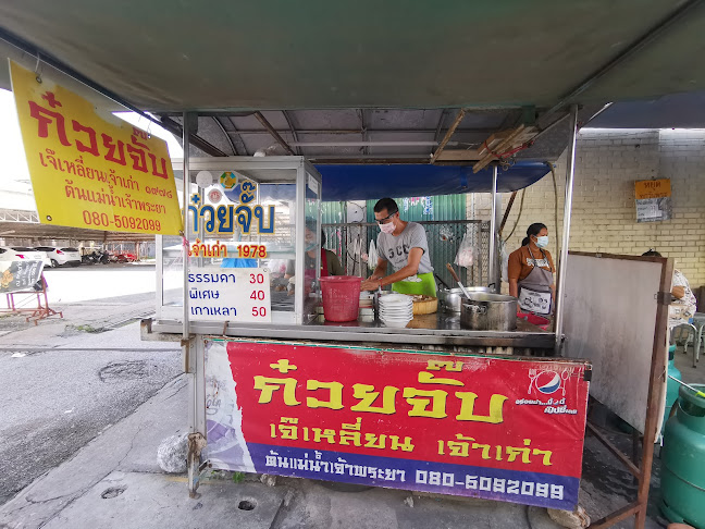 ก๋วยจั๊บ เจ๊เหลี่ยน เจ้าเก่า ตลาดริมน้ำ