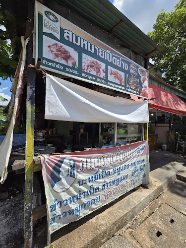 สมหมายเป็ดย่าง ขอนแก่น - อำเภอเมืองขอนแก่น