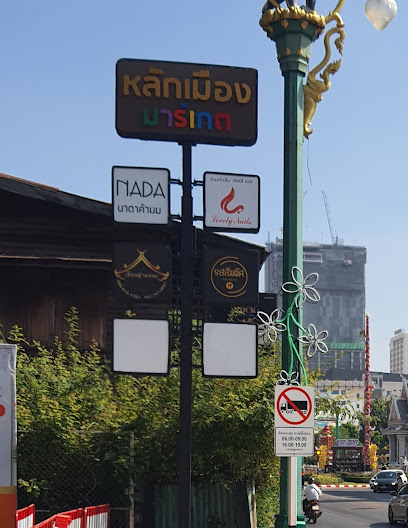 เฮือนคำพลอย หลักเมืองมาร์เกต