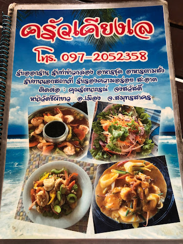 ร้านอาหาร เคียงเล