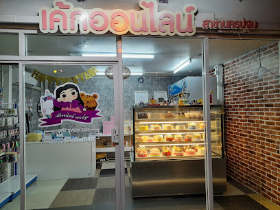 เค้กออนไลน์นครปฐม