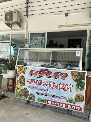 เจ้นา อาหารปักษ์ใต้